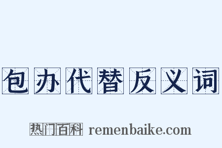 包办代替反义词是什么意思的图片